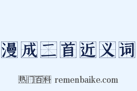 漫成二首近义词是什么意思的图片